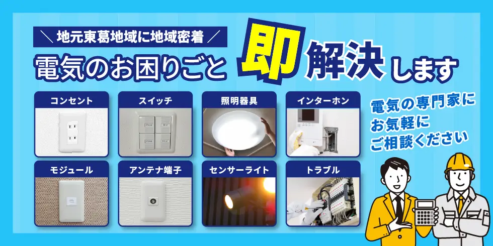 電気のお困りごと即解決