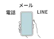 電話、メール、LINEで相談イメージ