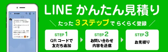 LINEで見積もり依頼