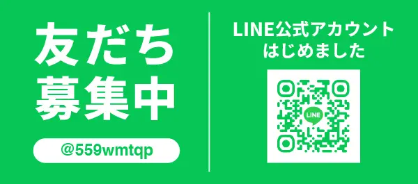 LINEかんたん見積もり
